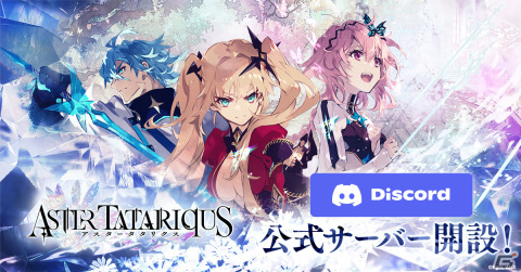 「アスタータタリクス」の公式Discordサーバーが開設！伝晶石などのアイテムをもらえるキャンペーンも開催の画像1