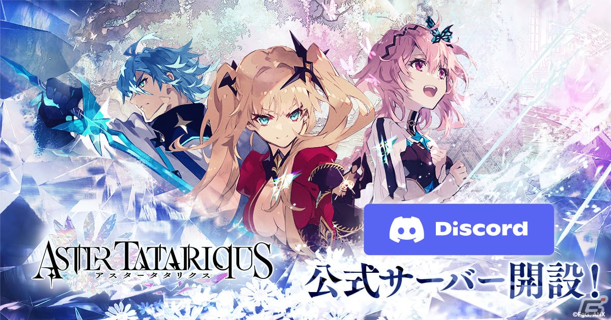 「アスタータタリクス」の公式Discordサーバーが開設！伝晶石などのアイテムをもらえるキャンペーンも開催の画像