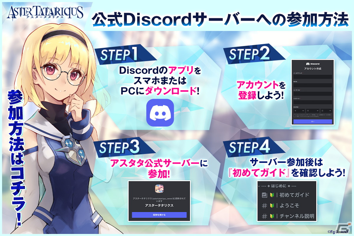 「アスタータタリクス」の公式Discordサーバーが開設！伝晶石などのアイテムをもらえるキャンペーンも開催の画像