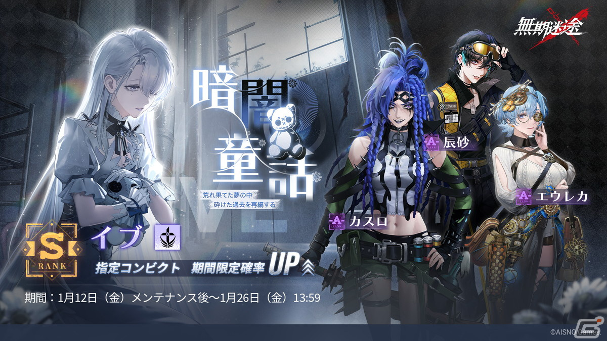 「無期迷途」にS級コンビクト「イヴ」(CV:藤井ゆきよ)やA級コンビクト「エウレカ」(CV:寿美菜子)が実装!イベント「恐夜人形」も開催の画像