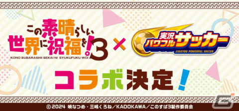 「パワサカ」とアニメ「このすば」のコラボが開催！カズマ、アクア、めぐみん、ダクネスがデフォルメされた姿で登場の画像1