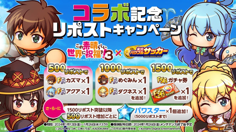 「パワサカ」とアニメ「このすば」のコラボが開催！カズマ、アクア、めぐみん、ダクネスがデフォルメされた姿で登場の画像6