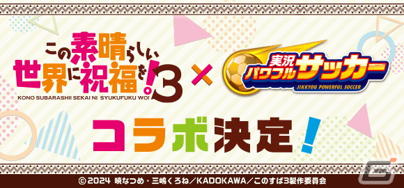 「パワサカ」とアニメ「このすば」のコラボが開催!カズマ、アクア、めぐみん、ダクネスがデフォルメされた姿で登場の画像