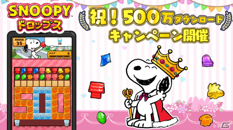 「スヌーピードロップス」で500万ダウンロード記念キャンペーンが開催！1月15日からは毎日1面クリアで報酬がもらえるイベントもの画像1