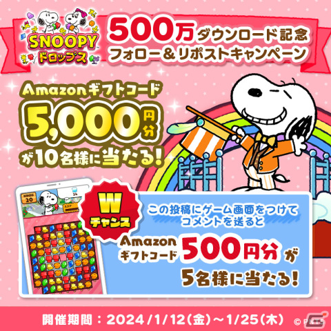 「スヌーピードロップス」で500万ダウンロード記念キャンペーンが開催！1月15日からは毎日1面クリアで報酬がもらえるイベントもの画像2