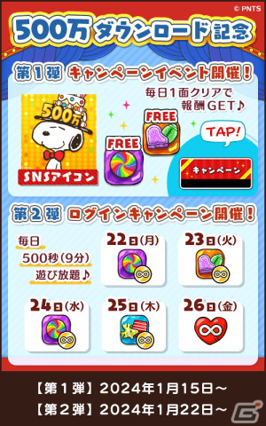 「スヌーピードロップス」で500万ダウンロード記念キャンペーンが開催！1月15日からは毎日1面クリアで報酬がもらえるイベントもの画像3