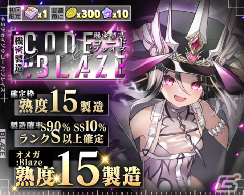 「ブレ×ブレ」でランクSS魔剣「バハムート=オメガ:Blaze」（CV：竹達彩奈）が登場する製造フェス「機密製造CODE:BLAZE」が開催！の画像2