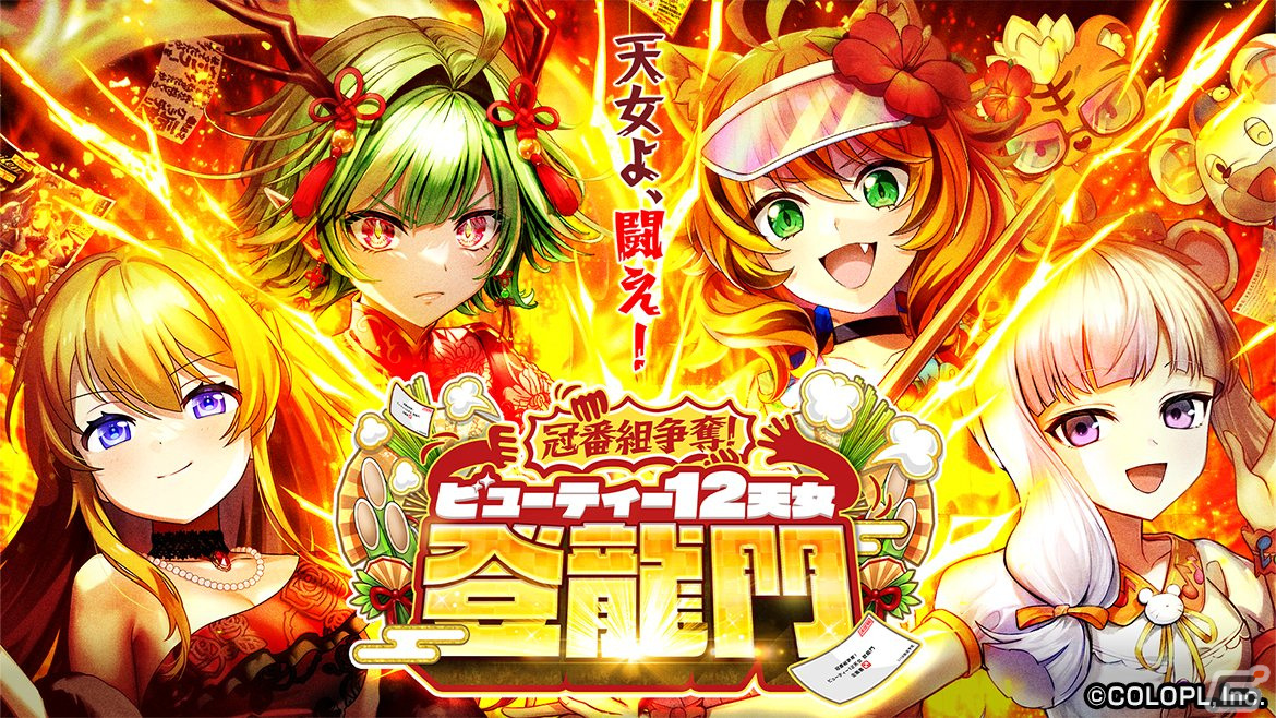 「黒ウィズ」でイベント「冠番組争奪! ビューティー12天女 登龍門」が開始!ロンロンやトリテンらのガチャが開催中の画像
