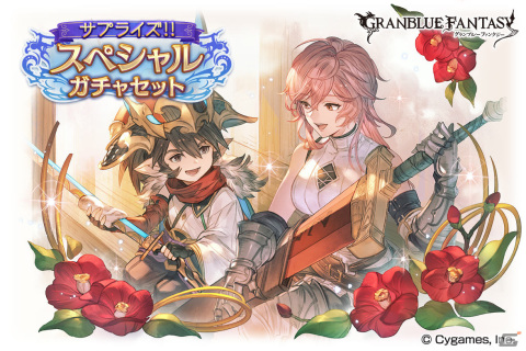 「グラブル」にて「サプライズ！！スペシャルガチャセットキャンペーン」が実施！の画像1