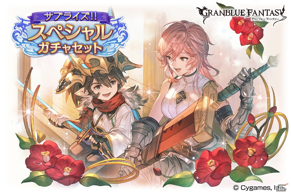 グラブル」にて「サプライズ！！スペシャルガチャセットキャンペーン」が実施！ | Gamer