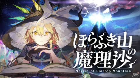 「東方Project」公認二次創作ゲームの新作「ほらふき山の魔理沙」が発表！ゲームブックをモチーフにしたRPGの画像4