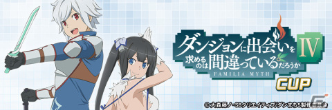セガNET麻雀「MJ」シリーズと「ダンまちIV」がコラボ！コラボ大会でアガリ演出や卓背景アイテムをゲットしようの画像4