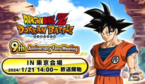 「ドラゴンボールZ ドッカンバトル」の9周年記念ファンミーティングが東京と大阪で開催！ステージの生配信も予定の画像1