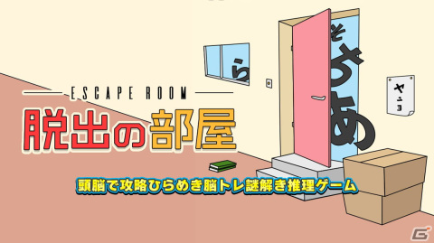 文字を組み合わせて謎を解け！Switch用脳トレゲーム「脱出の部屋」が1月18日に配信の画像1