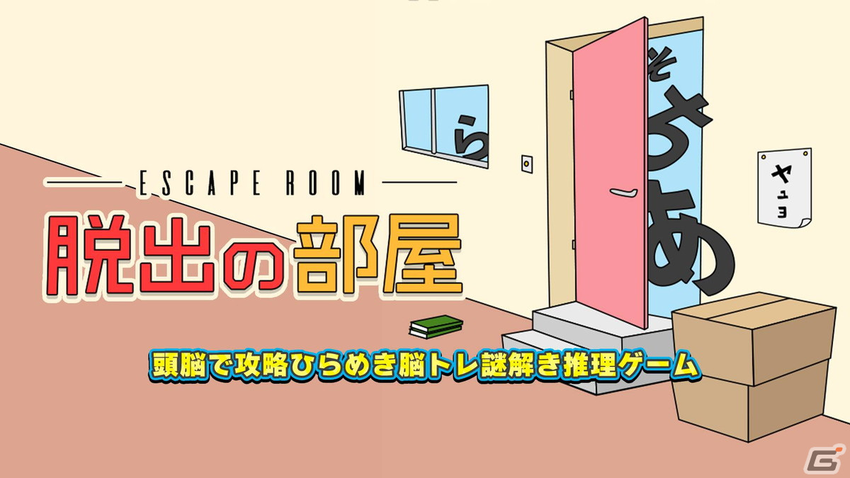 文字を組み合わせて謎を解け!Switch用脳トレゲーム「脱出の部屋」が1月18日に配信の画像