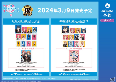 「『やはり俺の青春ラブコメはまちがっている。完×けろりら』アニメイトフェア」の開催が決定！の画像3
