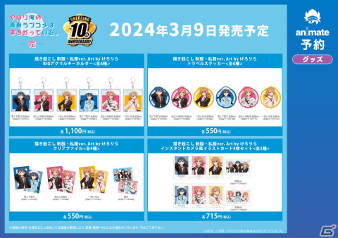 「『やはり俺の青春ラブコメはまちがっている。完×けろりら』アニメイトフェア」の開催が決定！の画像5