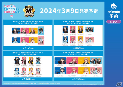 「『やはり俺の青春ラブコメはまちがっている。完×けろりら』アニメイトフェア」の開催が決定！の画像6