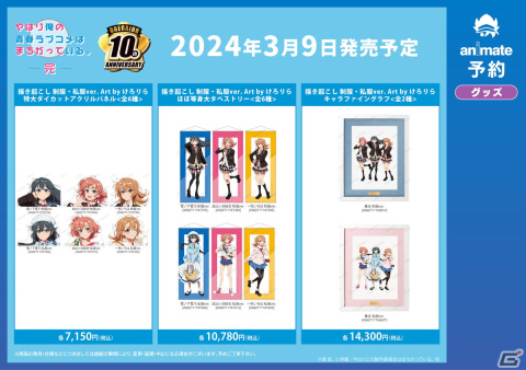 「『やはり俺の青春ラブコメはまちがっている。完×けろりら』アニメイトフェア」の開催が決定！の画像7