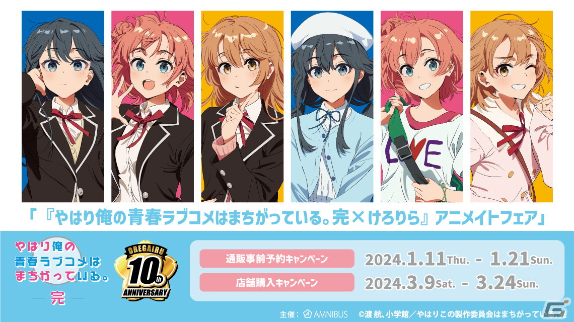 やはり俺の青春ラブコメはまちがっている。完×けろりら』アニメイト