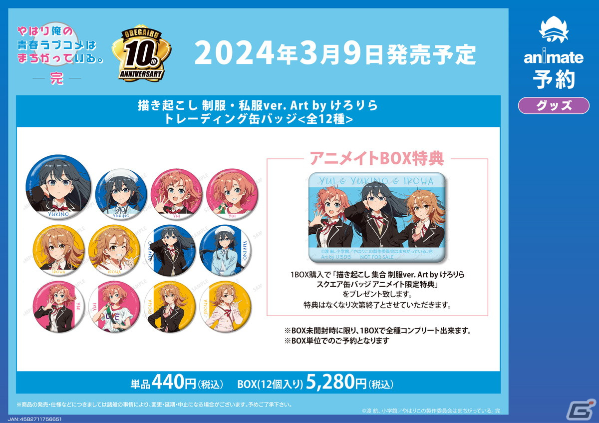 「『やはり俺の青春ラブコメはまちがっている。完×けろりら』アニメイトフェア」の開催が決定！の画像