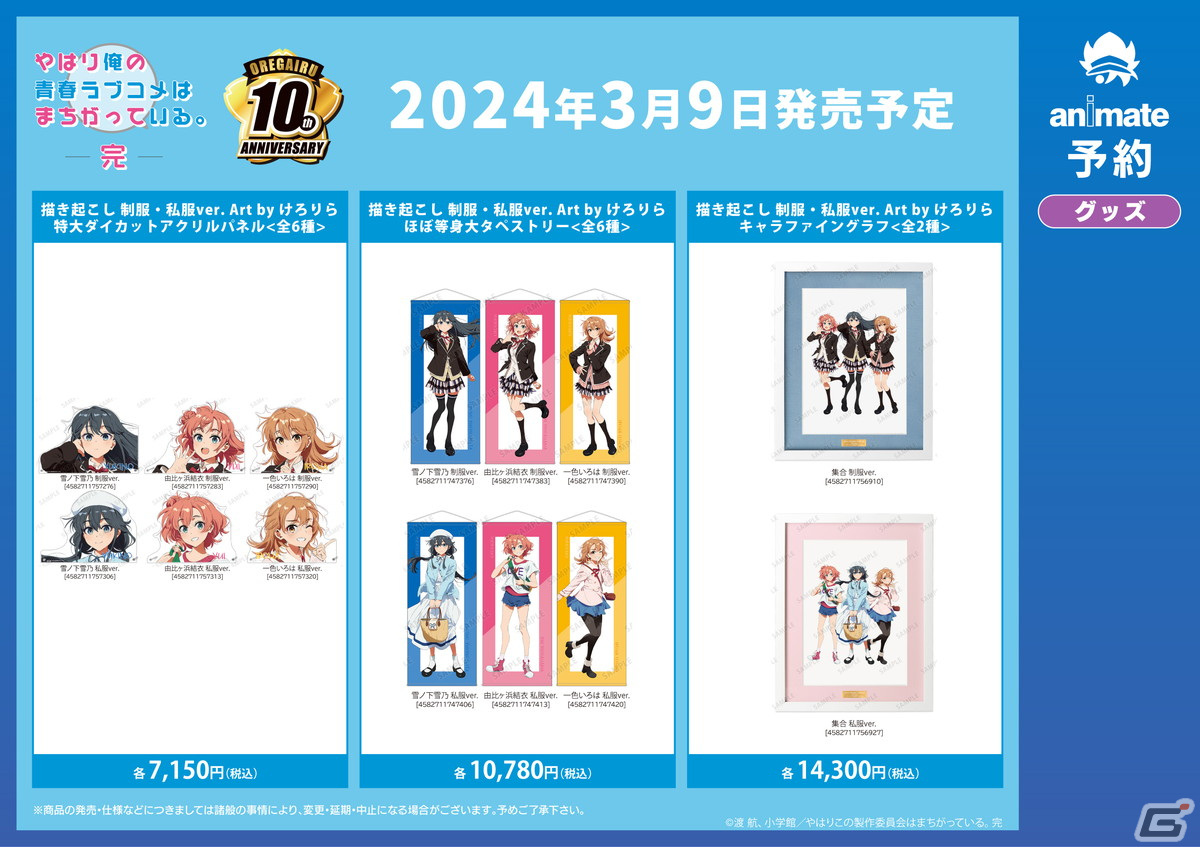 「『やはり俺の青春ラブコメはまちがっている。完×けろりら』アニメイトフェア」の開催が決定！の画像