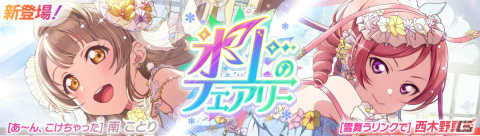 「スクフェス2」ことり、真姫のピックアップ勧誘が1月15日より実施！イベント「スターチャレンジ」もの画像3