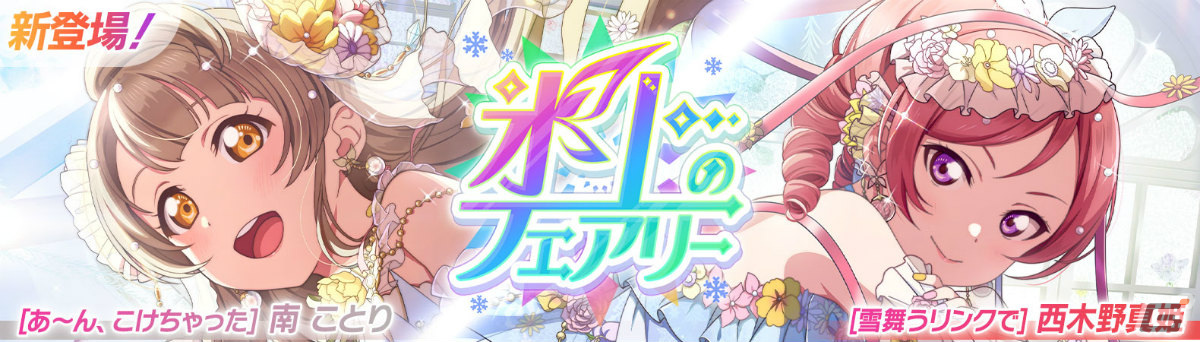 「スクフェス2」ことり、真姫のピックアップ勧誘が1月15日より実施！イベント「スターチャレンジ」もの画像