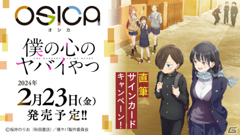 TCG「OSICA」最新弾「僕の心のヤバイやつ」が2月23日に発売！羊宮妃那さんらキャストの直筆サインカードがもらえるキャンペーンもの画像1