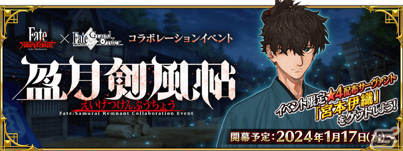 「FGO」×「Fate/Samurai Remnant」コラボ開始日が1月17日に決定!★5(SSR)源頼光/丑御前、★4(SR)由井正雪が召喚に登場の画像