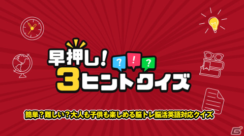 「早押し！3ヒントクイズ」が1月18日に配信！時間経過で明かされるヒントを活かして素早くクイズに答えようの画像1