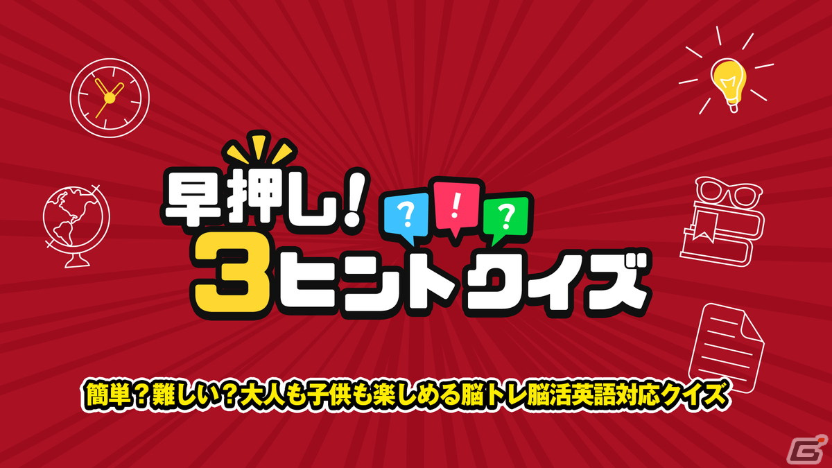 「早押し!3ヒントクイズ」が1月18日に配信!時間経過で明かされるヒントを活かして素早くクイズに答えようの画像