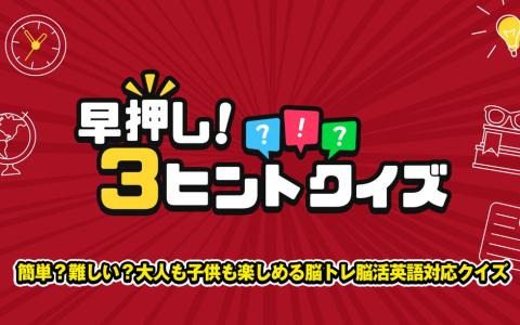 「早押し！3ヒントクイズ」が1月18日に配信！時間経過で明かされるヒントを活かして素早くクイズに答えよう