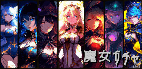 無課金でガチャを引きまくれ！「魔女ガチャ ～ウィッチコレクション～」がiOS/Android向けに配信中の画像1