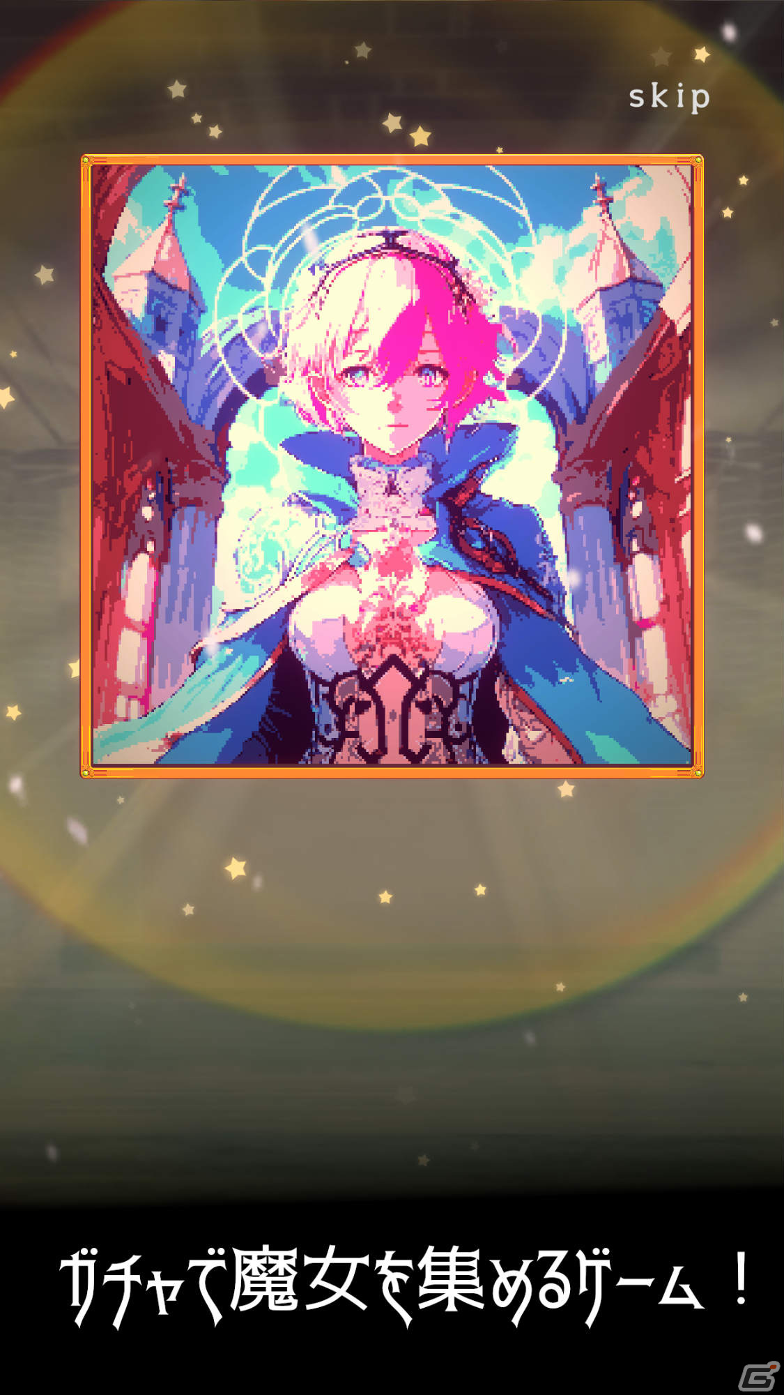 無課金でガチャを引きまくれ！「魔女ガチャ ～ウィッチコレクション～」がiOS/Android向けに配信中の画像3