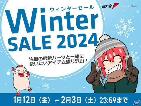 パソコンショップアークのウィンターセール2024が実施中！ホワイトモデルを中心としたPCパーツ・ゲーミングデバイスなどがお得にの画像1