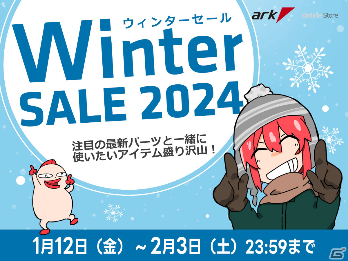 パソコンショップアークのウィンターセール2024が実施中！ホワイトモデルを中心としたPCパーツ・ゲーミングデバイスなどがお得にの画像