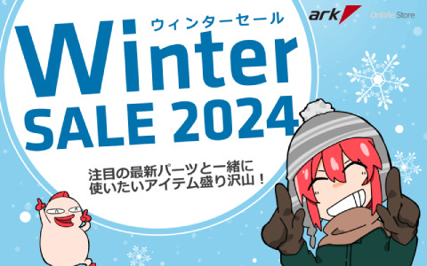 パソコンショップアークのウィンターセール2024が実施中！ホワイトモデルを中心としたPCパーツ・ゲーミングデバイスなどがお得に
