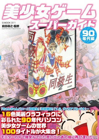 「美少女ゲームスーパーガイド 90年代編」が1月29日に発売！「同級生2」など100タイトルが掲載されたオールカラーのガイドブックの画像1