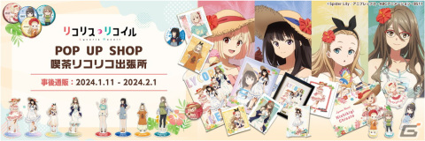 「リコリス・リコイル POP UP SHOP 喫茶リコリコ出張所」事後通販が開始！の画像1