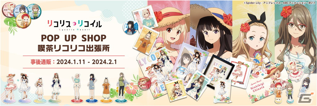 「リコリス・リコイル POP UP SHOP 喫茶リコリコ出張所」事後通販が開始！の画像