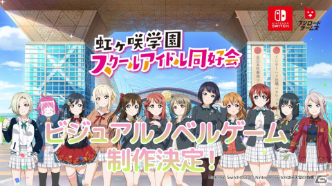 ブシロードゲームズが「ラブライブ！虹ヶ咲学園スクールアイドル同好会」初のビジュアルノベルゲーム制作を発表の画像1