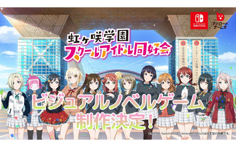 ブシロードゲームズが「ラブライブ！虹ヶ咲学園スクールアイドル同好会」初のビジュアルノベルゲーム制作を発表