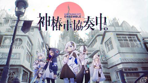 リズムゲーム「神椿市協奏中。」の1stトレーラーが公開！2024年春の発売に向け公式サイトやXアカウントもオープンの画像1