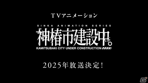 「神椿市建設中。」が2025年にTVアニメ化！バーチャルアーティストプロデュースを手がけるKAMITSUBAKI STUDIOによる初のアニメ放送が決定の画像1