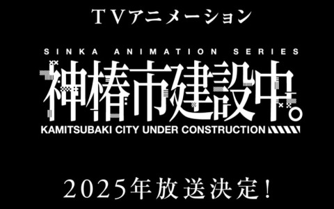 「神椿市建設中。」が2025年にTVアニメ化！バーチャルアーティストプロデュースを手がけるKAMITSUBAKI STUDIOによる初のアニメ放送が決定