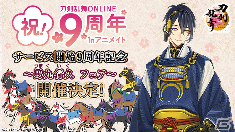 「刀剣乱舞ONLINE」サービス開始9周年記念~馬九行久 フェア~の追加施策が発表!全国9店舗で「刀剣(写し)」の展示もの画像