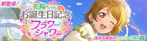 「スクフェス2」で小泉花陽ちゃんお誕生日記念キャンペーンが1月17日より開催！の画像1