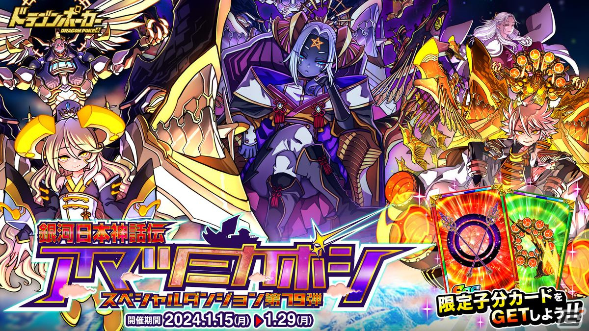 「ドラゴンポーカー」で新スペシャルダンジョン「銀河日本神話伝アマツミカボシ」が開催！の画像