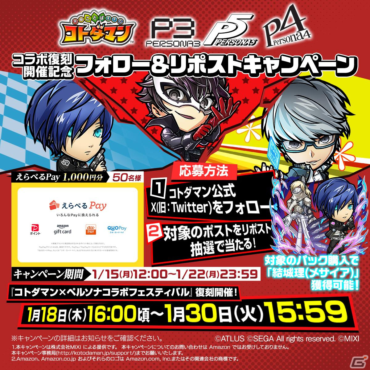 コトダマン」と「ペルソナ」シリーズのコラボが1月18日より復刻開催